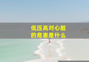 低压高对心脏的危害是什么