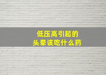 低压高引起的头晕该吃什么药