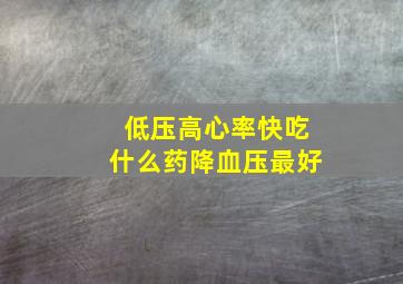 低压高心率快吃什么药降血压最好