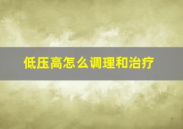 低压高怎么调理和治疗