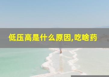 低压高是什么原因,吃啥药