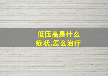 低压高是什么症状,怎么治疗