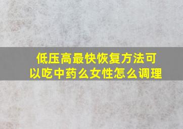 低压高最快恢复方法可以吃中药么女性怎么调理