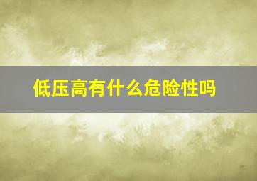 低压高有什么危险性吗