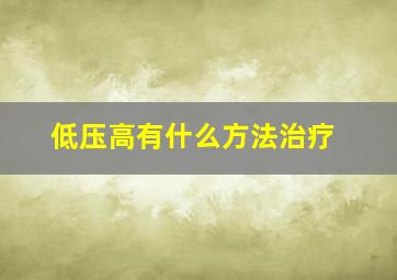 低压高有什么方法治疗