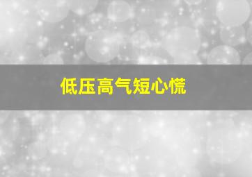 低压高气短心慌