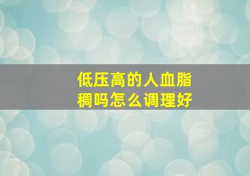 低压高的人血脂稠吗怎么调理好