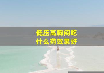 低压高胸闷吃什么药效果好