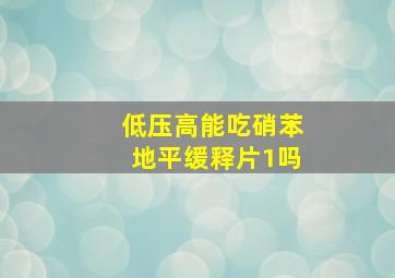 低压高能吃硝苯地平缓释片1吗