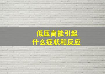 低压高能引起什么症状和反应