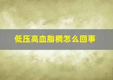 低压高血脂稠怎么回事