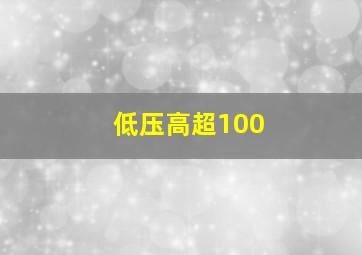 低压高超100