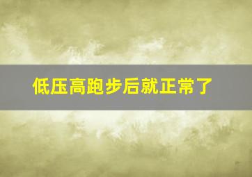 低压高跑步后就正常了