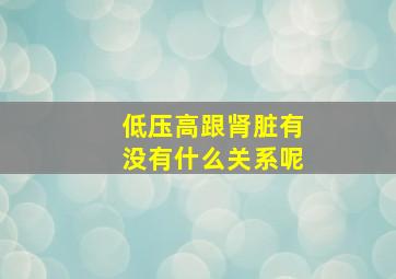 低压高跟肾脏有没有什么关系呢