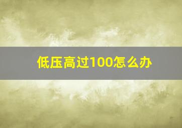 低压高过100怎么办