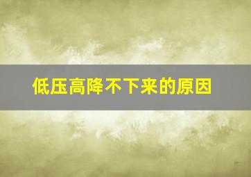 低压高降不下来的原因