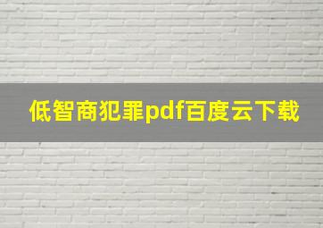 低智商犯罪pdf百度云下载