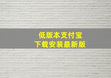 低版本支付宝下载安装最新版