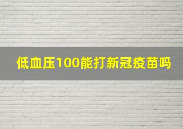 低血压100能打新冠疫苗吗