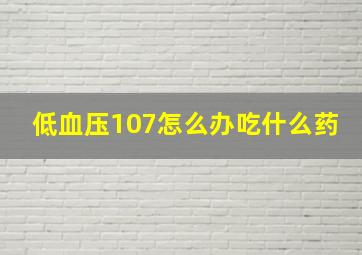 低血压107怎么办吃什么药