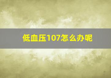 低血压107怎么办呢