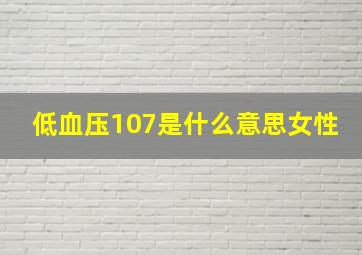 低血压107是什么意思女性