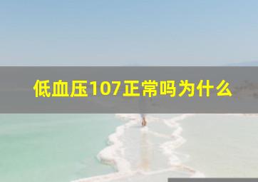 低血压107正常吗为什么