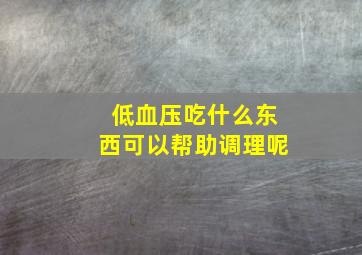 低血压吃什么东西可以帮助调理呢