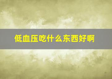 低血压吃什么东西好啊