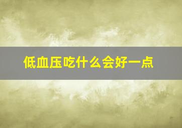 低血压吃什么会好一点