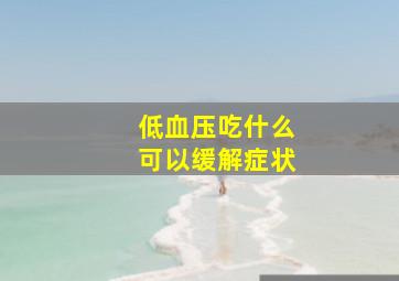 低血压吃什么可以缓解症状