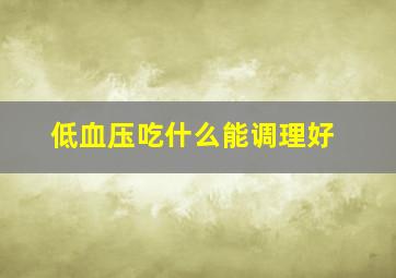 低血压吃什么能调理好