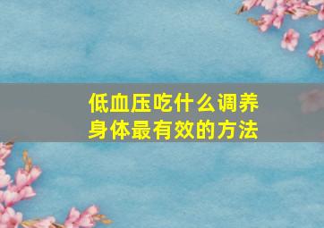 低血压吃什么调养身体最有效的方法