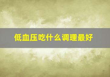 低血压吃什么调理最好