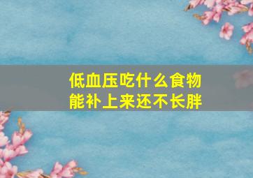 低血压吃什么食物能补上来还不长胖