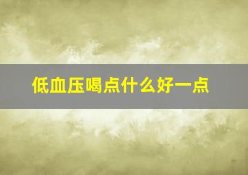 低血压喝点什么好一点