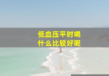 低血压平时喝什么比较好呢