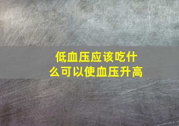 低血压应该吃什么可以使血压升高