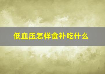 低血压怎样食补吃什么