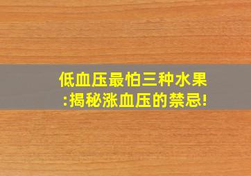 低血压最怕三种水果:揭秘涨血压的禁忌!