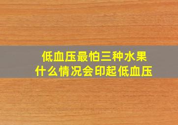 低血压最怕三种水果什么情况会印起低血压