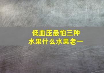 低血压最怕三种水果什么水果老一