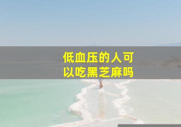 低血压的人可以吃黑芝麻吗