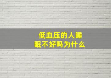 低血压的人睡眠不好吗为什么