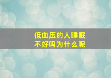 低血压的人睡眠不好吗为什么呢