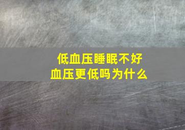 低血压睡眠不好血压更低吗为什么