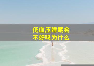 低血压睡眠会不好吗为什么