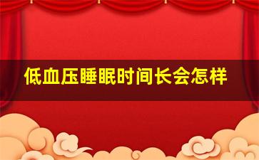 低血压睡眠时间长会怎样