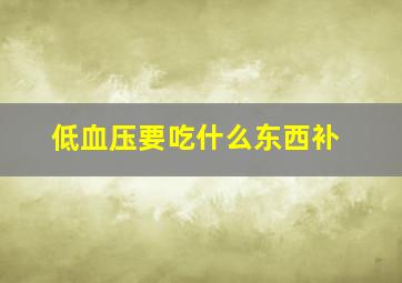 低血压要吃什么东西补