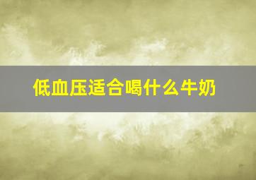 低血压适合喝什么牛奶